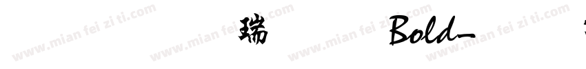文鼎行楷碑体 Bold字体转换